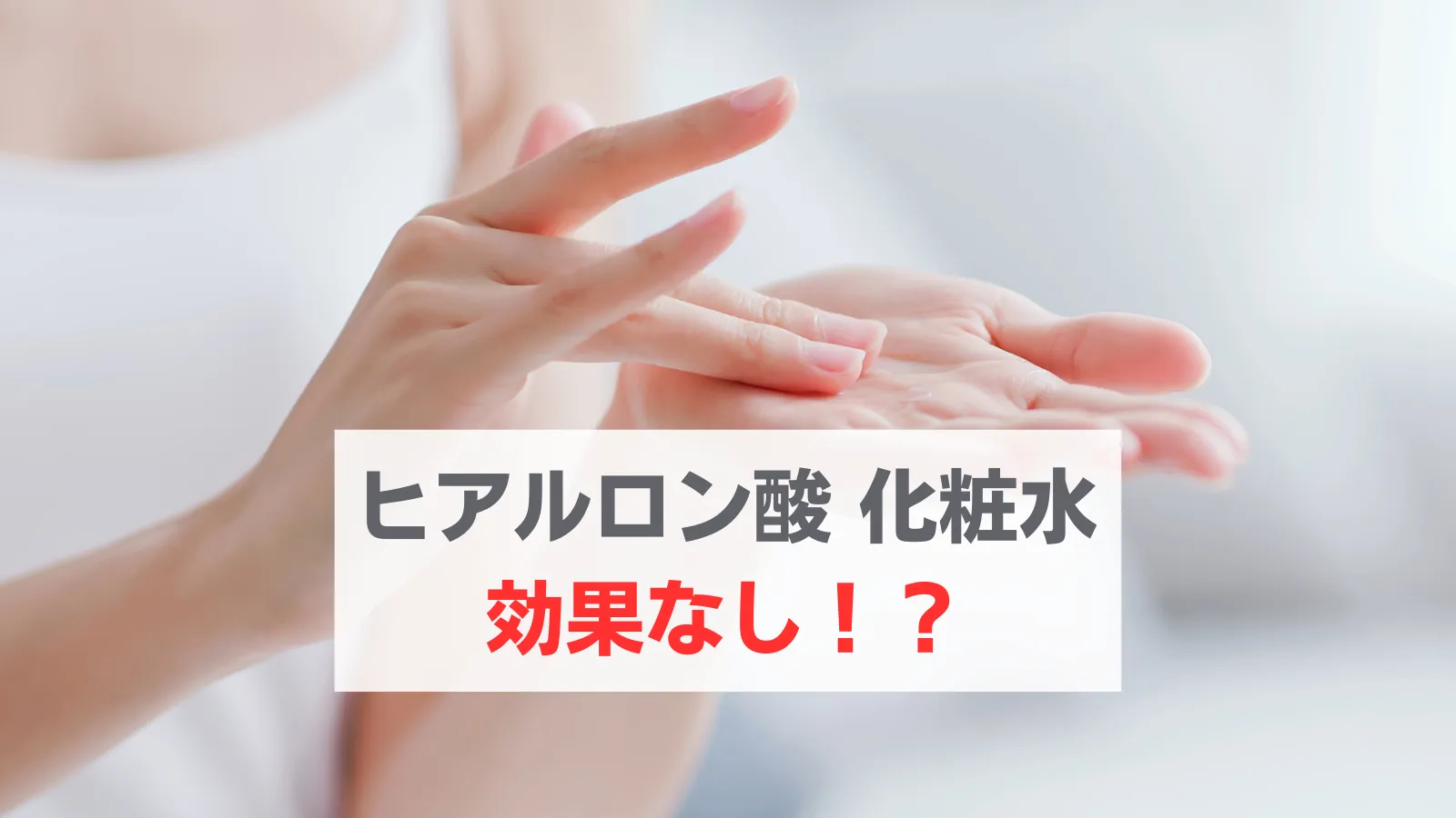 ヒアルロン酸　化粧水　効果ない